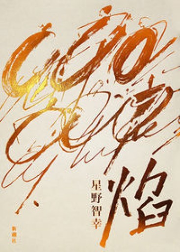 焔 - 星野智幸の本棚