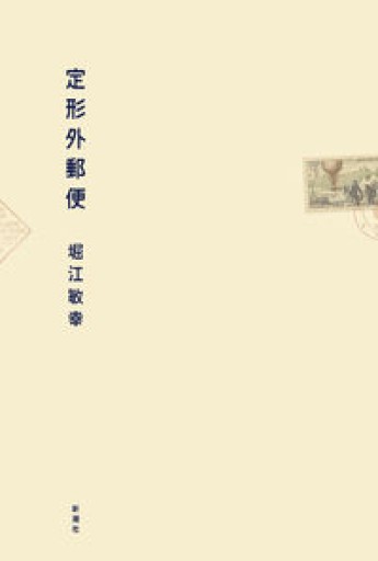 定形外郵便 - 中江 有里の本棚