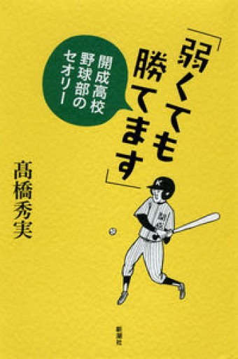 「弱くても勝てます」: 開成高校野球部のセオリー - 北村 浩子の本棚