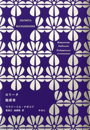 ナボコフ・コレクション ロリータ 魅惑者 - books and days 西崎憲