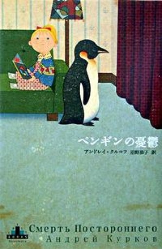 ペンギンの憂鬱（新潮クレスト・ブックス） - 本の架け橋＠パンダ堂