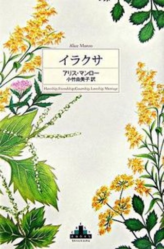 イラクサ（Shinchosha CREST BOOKS） - 小竹由美子の本棚