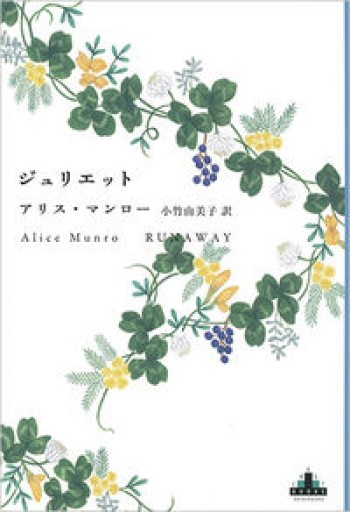 ジュリエット（Shinchosha CREST BOOKS） - 小竹由美子の本棚