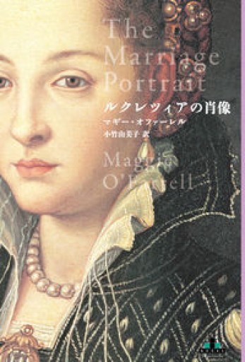 ルクレツィアの肖像（新潮クレスト・ブックス）