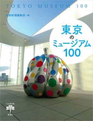東京のミュージアム100（とんぼの本） - TAMAの本棚