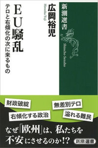 EU騒乱: テロと右傾化の次に来るもの（新潮選書）