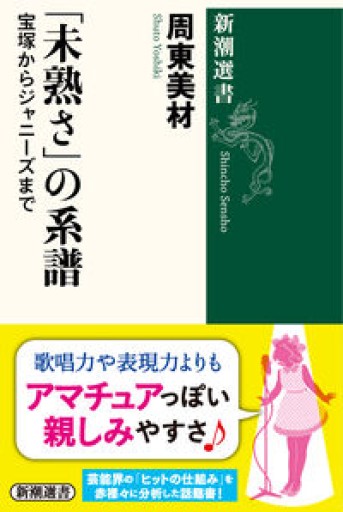 「未熟さ」の系譜(新潮選書)