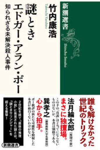 謎ときエドガー・アラン・ポー：知られざる未解決殺人事件（新潮選書） - 教育研究会Festina Lente PASSAGE店