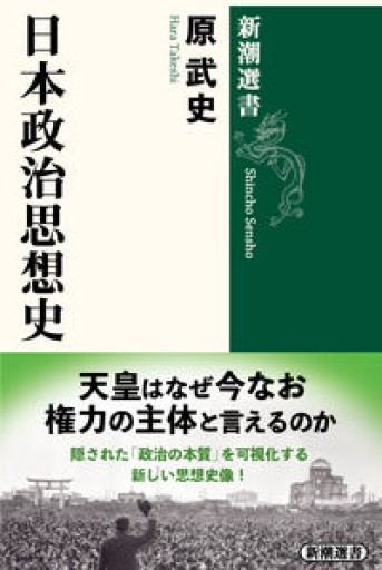日本政治思想史（新潮選書） - 原 武史の本棚