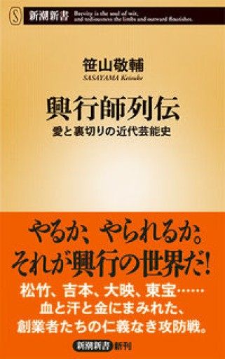 興行師列伝 愛と裏切りの近代芸能史(新潮新書)