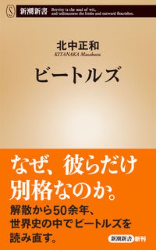 ビートルズ（新潮新書） - 青熊書店