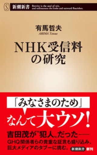 NHK受信料の研究（新潮新書） - 楠木 建の本棚