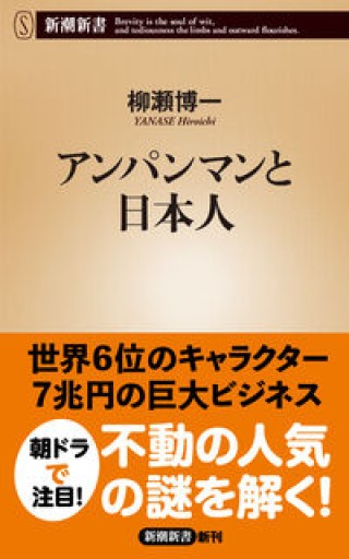 アンパンマンと日本人（新潮新書 1080） - 柳瀬 博一の本棚