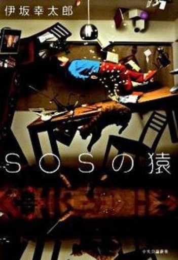 SOSの猿 - 豊崎 由美の本棚