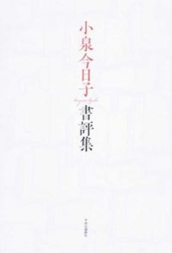 小泉今日子書評集 - 青の時間