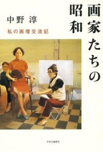 画家たちの昭和 - 私の画壇交流記（単行本） - 伴健人書店