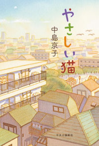やさしい猫（単行本）