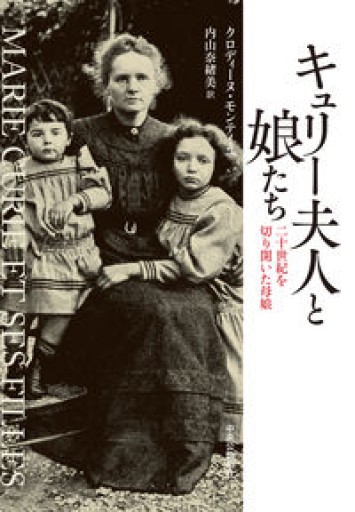 キュリー夫人と娘たち-二十世紀を切り開いた母娘（単行本）