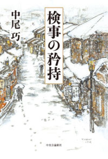 検事の矜持（単行本） - BOOKSスタンス