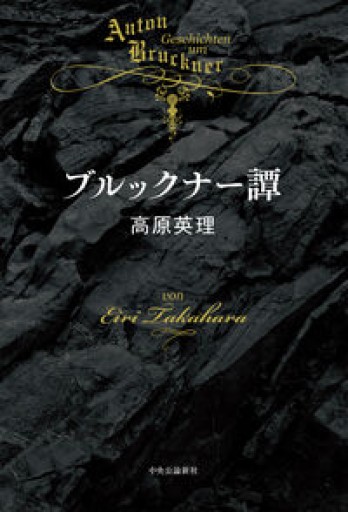 ブルックナー譚（単行本） - 高原英理の本棚