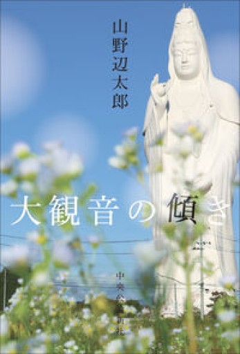 大観音の傾き(単行本)