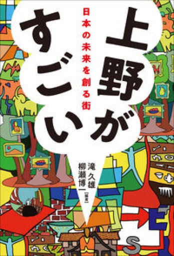上野がすごい-日本の未来を創る街（単行本） - 柳瀬 博一の本棚