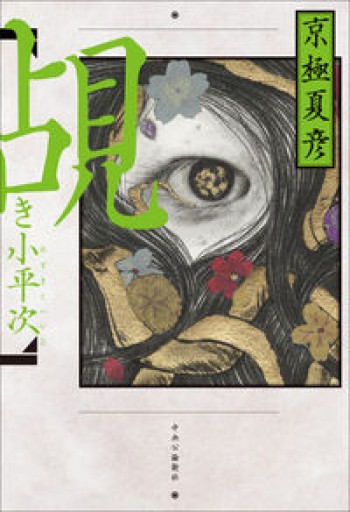 覘き小平次(単行本)