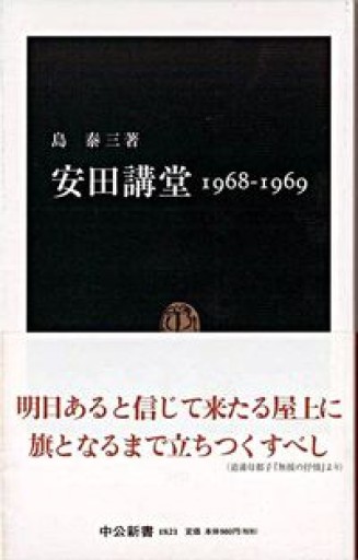 安田講堂1968-1969（中公新書 1821） - ラビブ(SOLIDA)