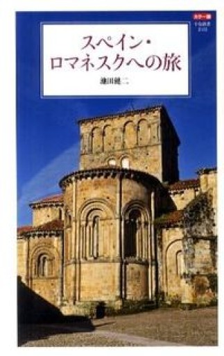 スペイン・ロマネスクへの旅―カラー版（中公新書） - 一山青書房