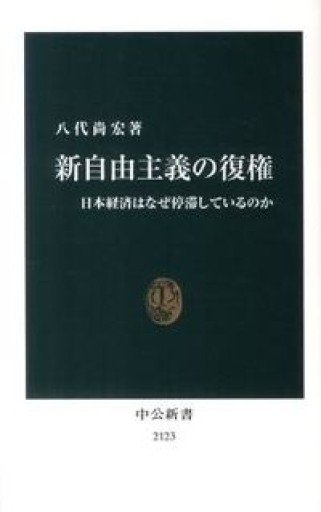 新自由主義の復権 - 日本経済はなぜ停滞しているのか（中公新書） - 速水 健朗の本棚