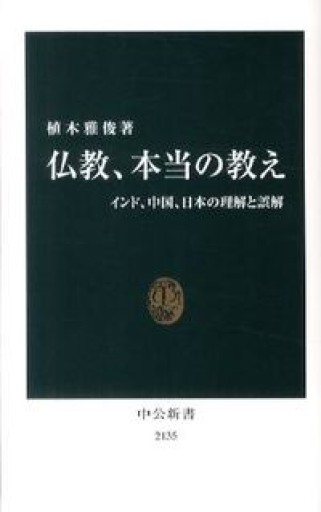 仏教、本当の教え - インド、中国、日本の理解と誤解（中公新書） - 柳瀬 博一の本棚