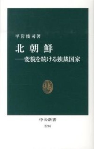北朝鮮――変貌を続ける独裁国家（中公新書 2216） - 岸リューリSOLIDA書店