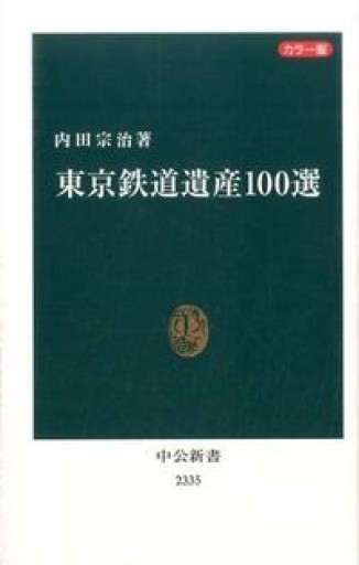カラー版 - 東京鉄道遺産100選（中公新書） - 原 武史の本棚