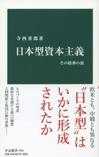 日本型資本主義-その精神の源（中公新書） - 冬暖閣文庫