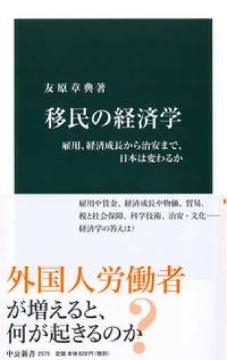 移民の経済学-雇用、経済成長から治安まで、日本は変わるか（中公新書） - 楠木 建の本棚