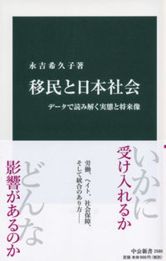 移民と日本社会-データで読み解く実態と将来像（中公新書） - 楠木 建の本棚