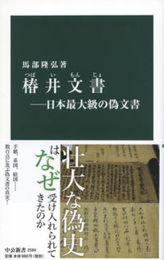 椿井文書―日本最大級の偽文書（中公新書（2584）） - 冬暖閣文庫