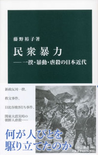 民衆暴力：一揆・暴動・虐殺の日本近代（中公新書） - 羊葉文庫