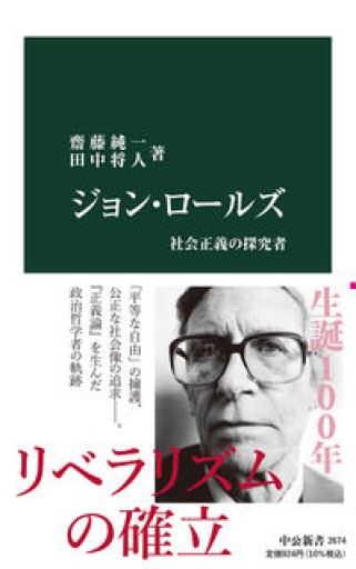 ジョン・ロールズ-社会正義の探究者（中公新書 2674） - ふらっと神保町