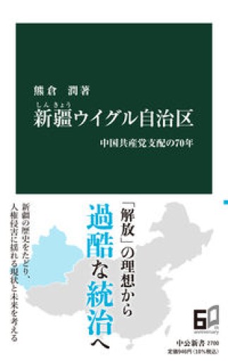新疆ウイグル自治区-中国共産党支配の70年（中公新書 2700） - 冬暖閣文庫