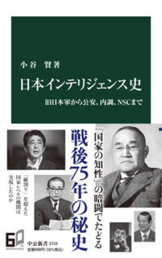 日本インテリジェンス史-旧日本軍から公安、内調、NSCまで(中公新書 2710)