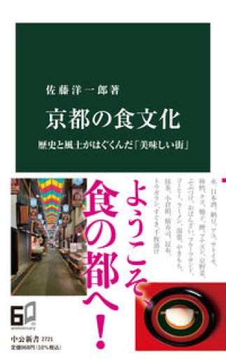 京都の食文化-歴史と風土がはぐくんだ「美味しい街」（中公新書 2721） - 杏子書房