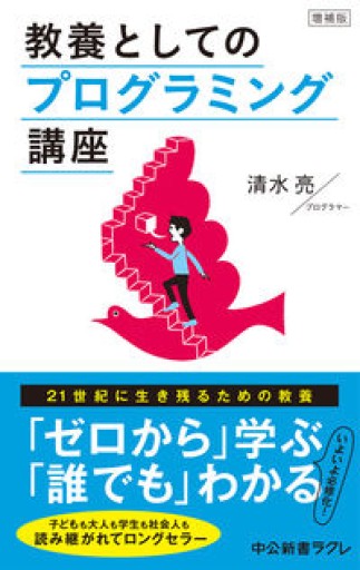 増補版 -教養としてのプログラミング講座（中公新書ラクレ（686）） - shi3z
