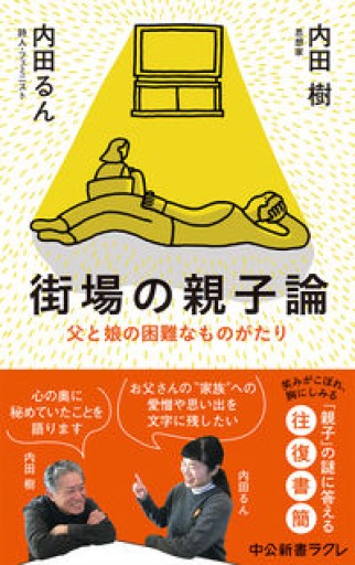 街場の親子論-父と娘の困難なものがたり（中公新書ラクレ（690）） - 岸リューリSOLIDA書店
