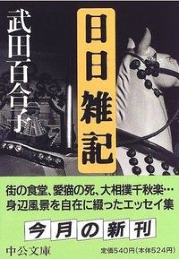 日日雑記（中公文庫 た 15-5） - 月読書店 -宮崎-