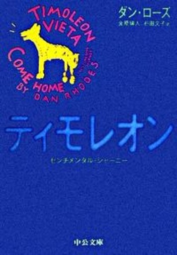 ティモレオン: センチメンタル・ジャーニー（中公文庫 ロ 4-1） - Book Balade