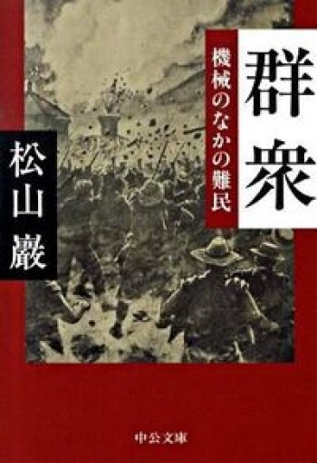 群衆 - 機械のなかの難民（中公文庫） - とみきち屋