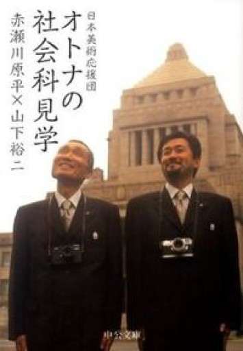 日本美術応援団 オトナの社会科見学（中公文庫 あ 11-6） - 鈴木マキコの本棚