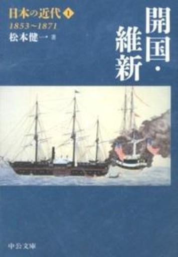 日本の近代1 - 開国・維新 1853~1871（中公文庫） - 和泉桂書店