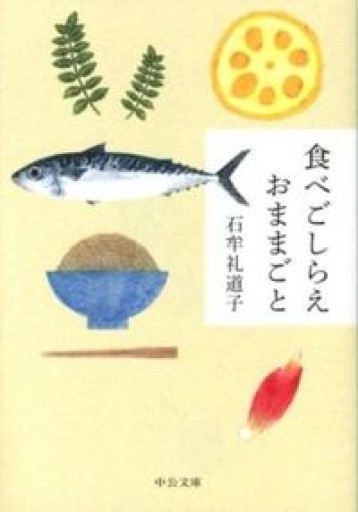 食べごしらえおままごと（中公文庫） - Mizuho Fujikawa